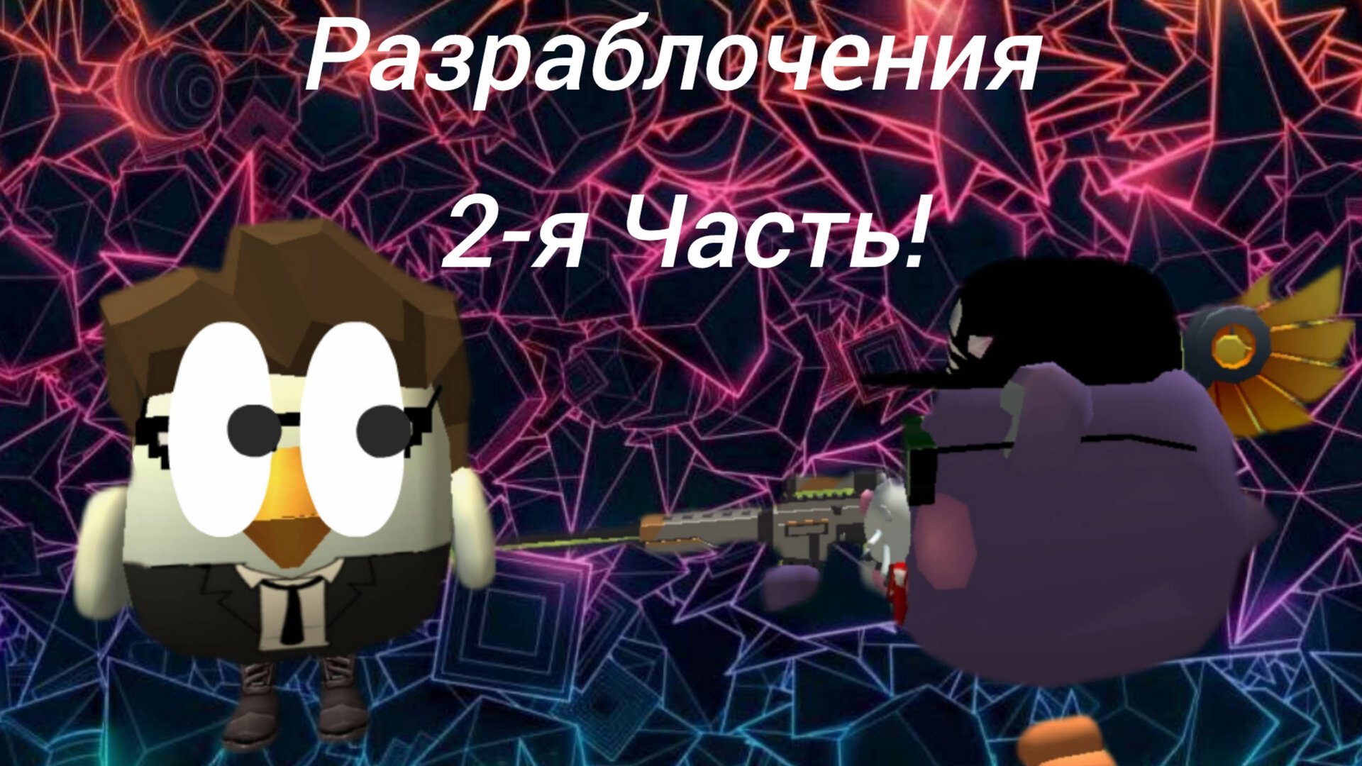 Разраблочения На Терашника11к 2-я Часть!