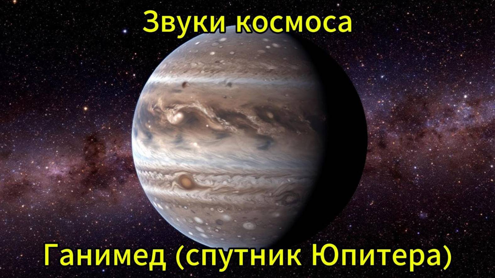 Звуки планет солнечной системы. Звуки космоса Ганимед (спутник Юпитера)