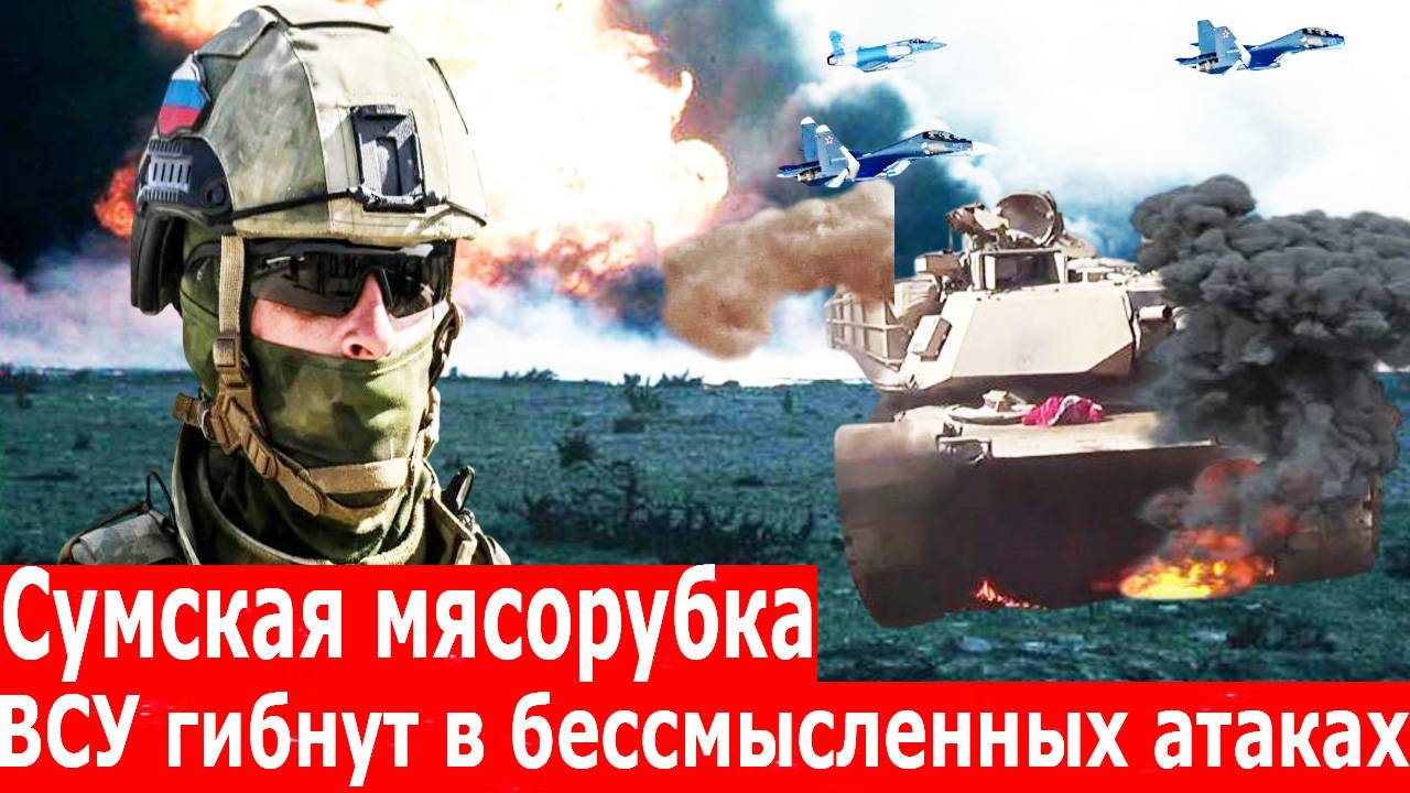 Жестокие бои на Сумском направлении: ВСУ несут огромные потери, российские войска продвигаются смотреть онлайн
