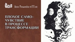 Плохое самочувствие в процессе трансформации