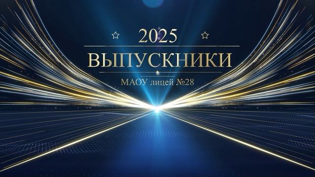Открытие торжественного вечера "Выпускник 2025"