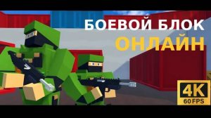 Боевой Блок Онлайн [4K] | Яндекс игры | #81 HOAX