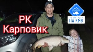 Рыбалка в ночь - Ставропольский край. Трофей на кислую кукурузу. РК КАРПОВИК 🎣