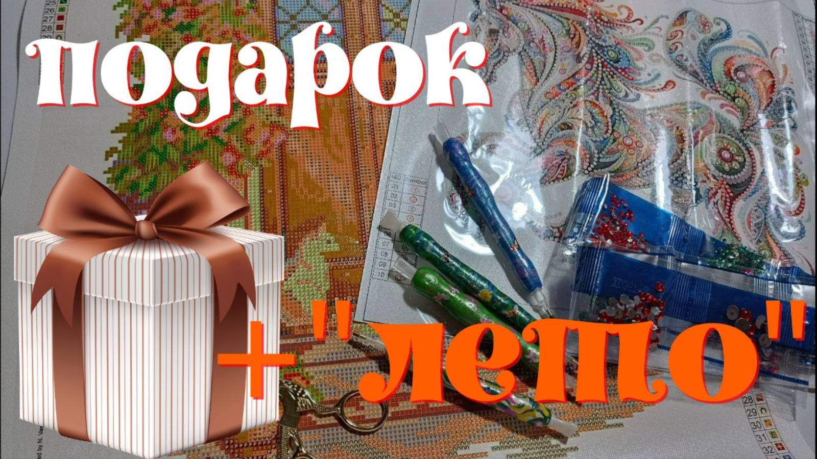 Алмазная мозаика - подарок + картина от ФРЕИ смотреть онлайн