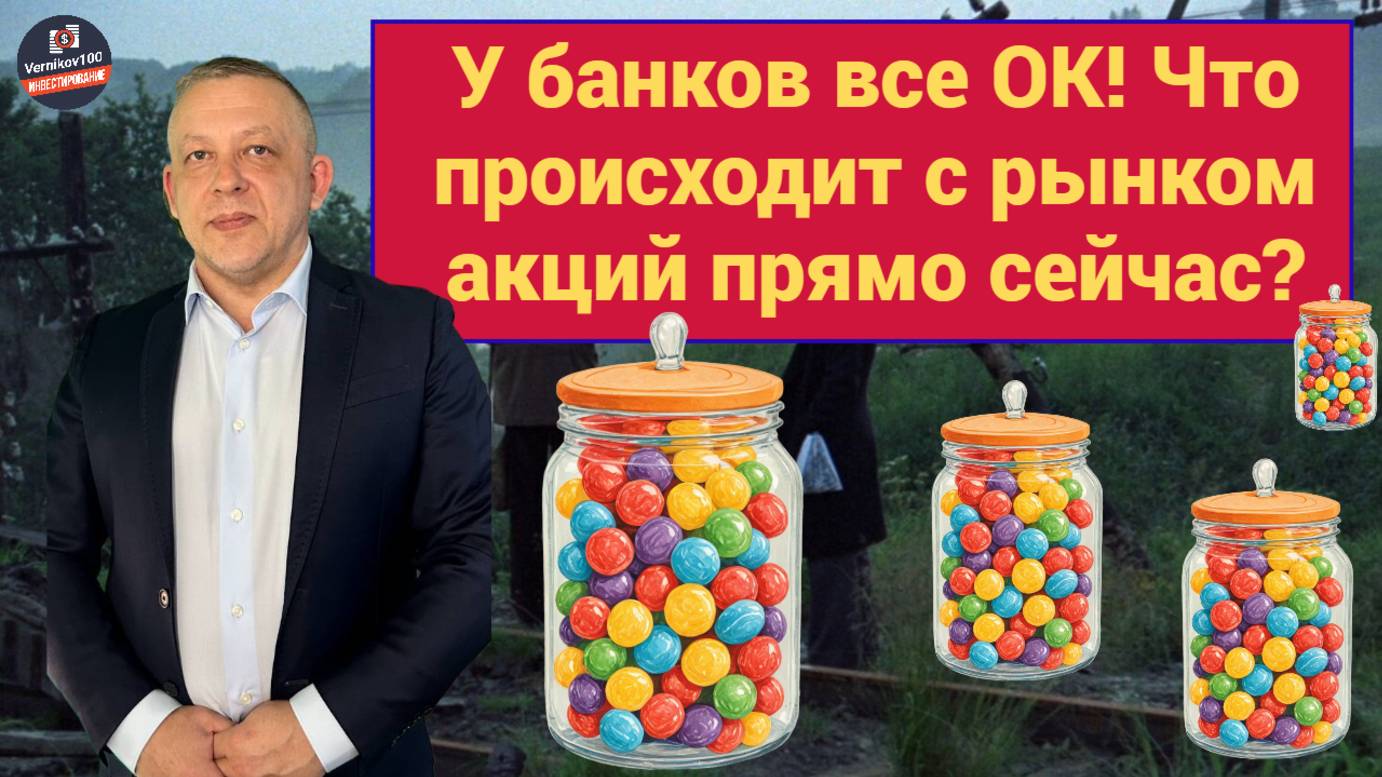 Сергей Дроздов - У банков все ОК! Что происходит с рынком акций прямо сейчас? смотреть онлайн