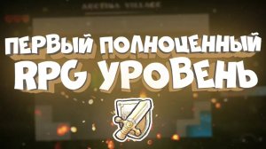 НАСТОЯЩАЯ RPG ИГРА ОТ SERPONG'A в Geometry Dash