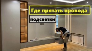 Где прятать провода подсветки в мебели