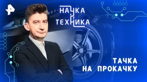 Тачка на прокачку — Наука и техника (29.06.2025)