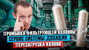 Вода снова прозрачная! Полная разборка и промывка системы (лайфхаки внутри) | Экволс | Сервис