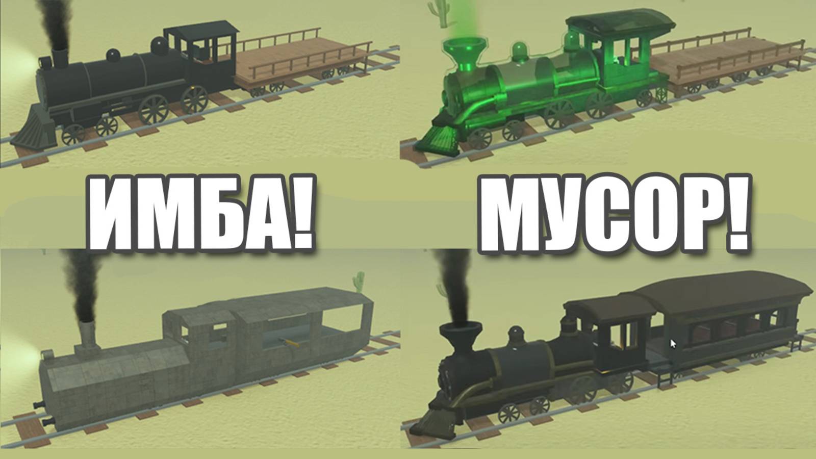 Лучшие поезда в Мертвых рельсах смотреть онлайн