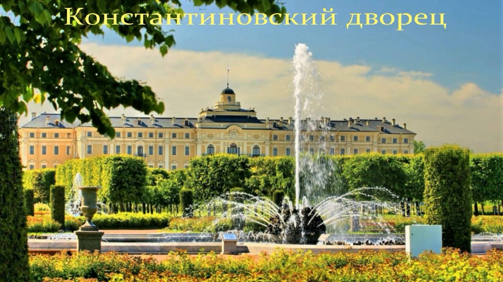 " Русская Версалия " . Константиновский дворец и парк в Стрельне. смотреть онлайн