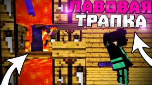 НОВАЯ ЛАВОВАЯ ЛОВУШКА 1.16.5 || Трапер Шоу с НУЛЯ REALLYWORLD || Троллинг Ловушкой МАЙНКРАФТ