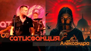 Сатисфакция - Александра, LiveStars, Москва, 2024