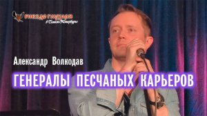 ПРЕМЬЕРА "Я начал жизнь в трущобах городских" из к/ф "ГЕНЕРАЛЫ ПЕСЧАНЫХ КАРЬЕРОВ" Александр Волкодав