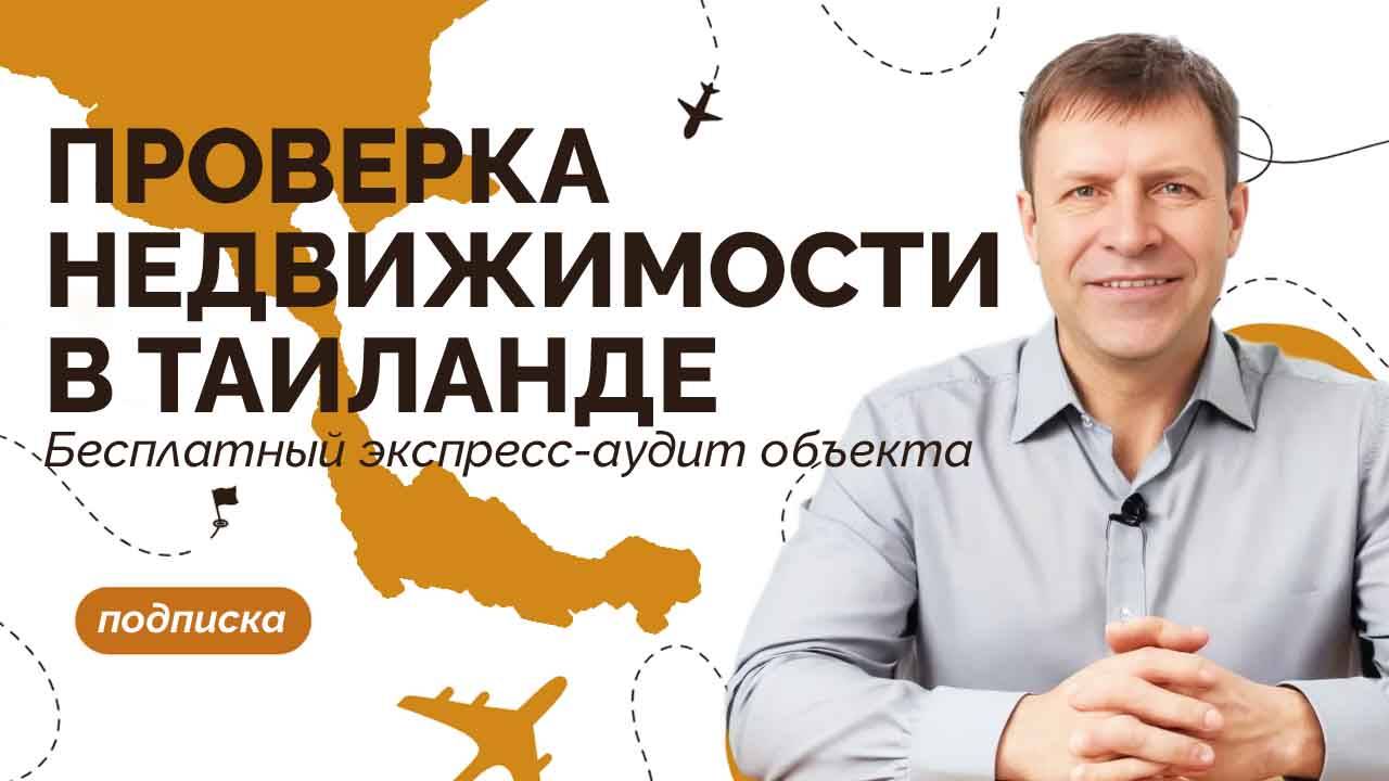 Покупка недвижимости в Таиланде: стоит ли делать экспресс-аудит? смотреть онлайн