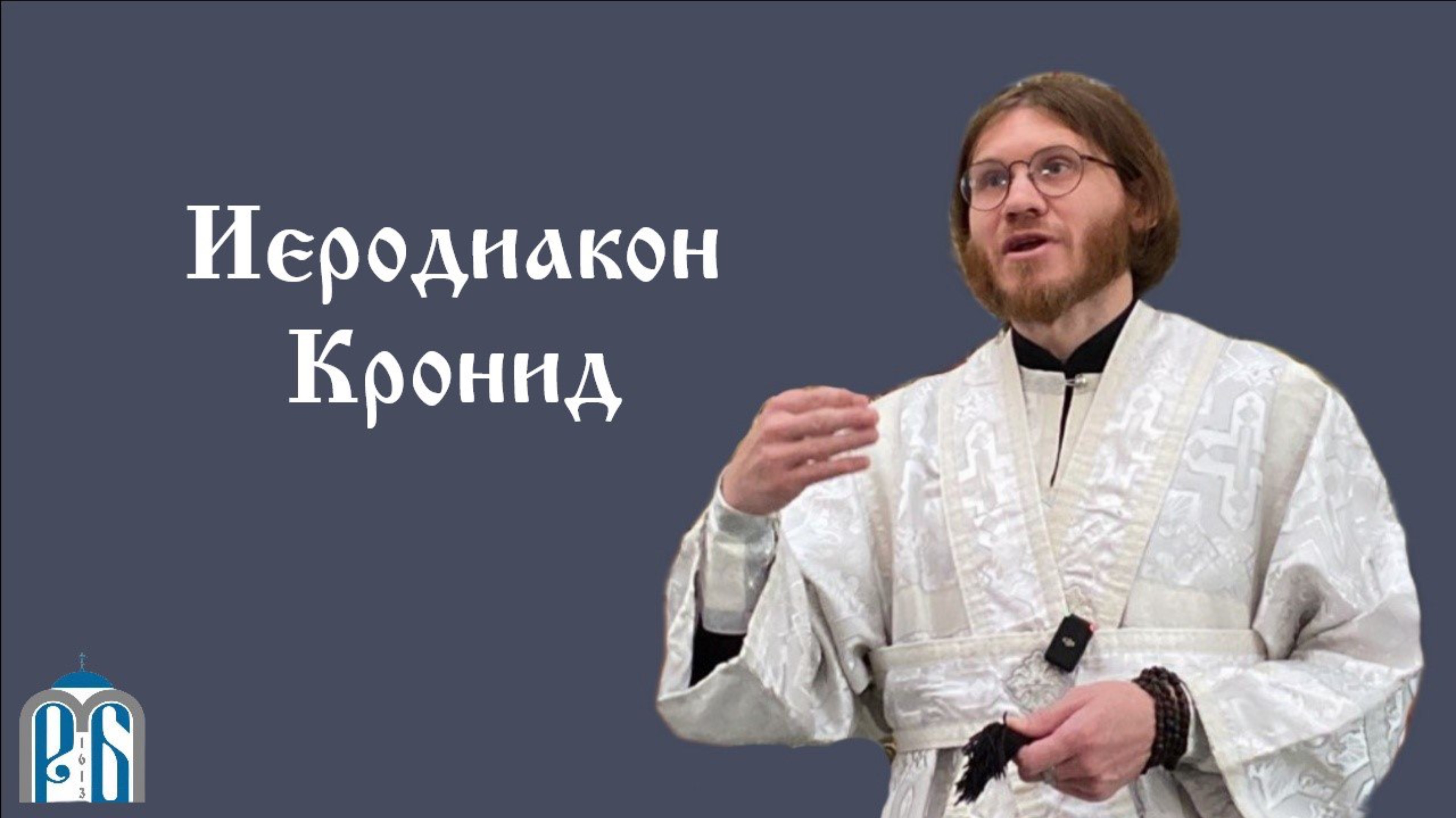 «Сладко - горькая правда о себе»
Воскресное слово иеродиакона Кронида (Полежаева). смотреть онлайн