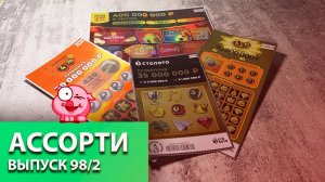 4 БИЛЕТА | рубрика АССОРТИ | РУССКОЕ ЛОТО, 4 ИЗ 20, 6 ИЗ 45, СТОЛОТО | Выпуск 98/2 #столото #выигрыш