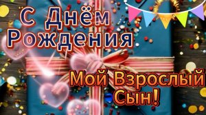С Днём Рождения, Мой Взрослый Сын! Трогательное Поздравление Сыну с Днём Рождения от Мамы!