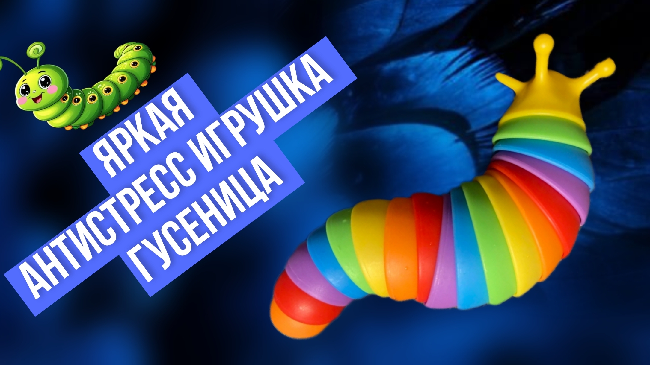 Радужная антистресс игрушка Гусеница смотреть онлайн