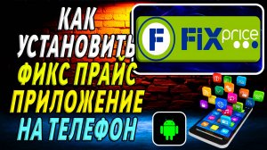 Как установить приложение Фикс Прайс