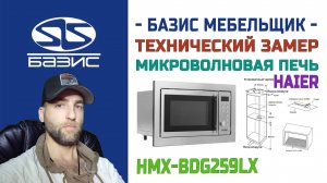 Технический замер встраиваемая микроволновая печь HAIER HMX-BDG259LX