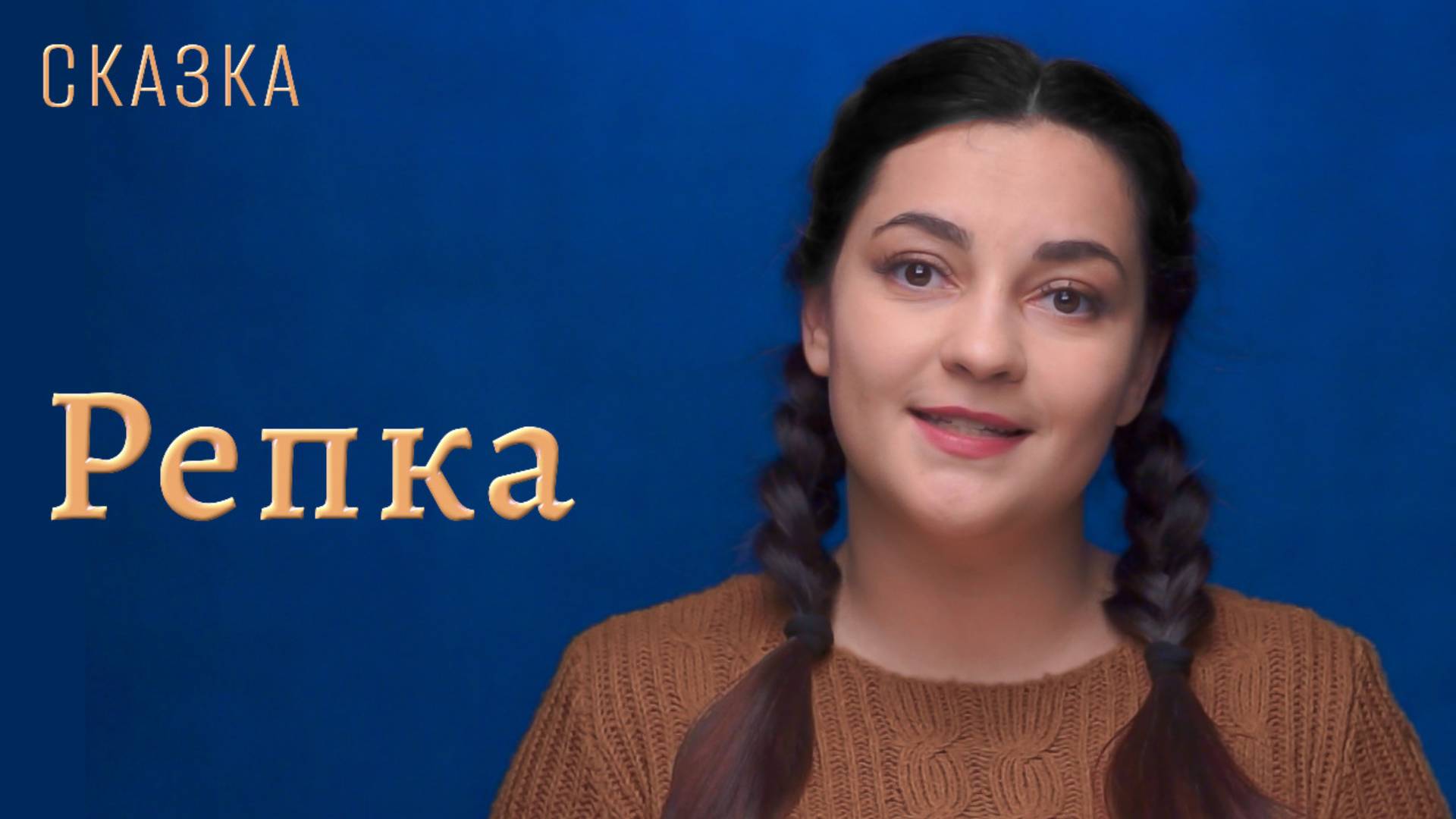 Сказка "Репка" смотреть онлайн