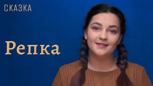 Сказка "Репка"