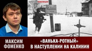 Максим Фоменко. «Ванька-ротный» в наступлении на Калинин