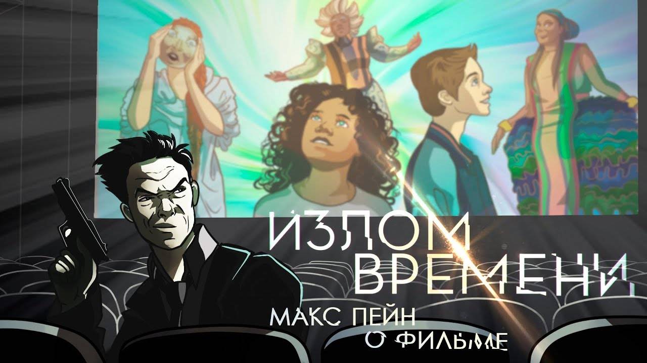 Max Payne о фильме Излом времени. (рецензия на фильм)