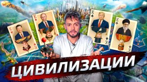 Цивилизации. Почему мы разные? | Послезавтра с Николаем Дубининым