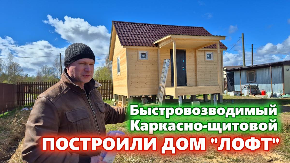 Каркасно-щитовой, быстровозводимый дом 6 на 4,5 метра - “ЛОФТ” по индивидуальному проекту. смотреть онлайн