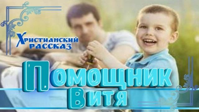 📗 "Помощник Витя" ~ РАССКАЗ Христианский для ДЕТЕЙ ~ 👧🟢АУДИОРАССКАЗ смотреть онлайн