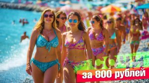 ОТДЫХ в СОЧИ за 800 рублей!!!