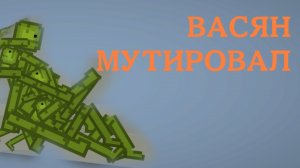 ВАСЯН МУТИРОВАЛ В МЕЛОН ПЛЕЙГРАУНД И СДЕЛАЛ ЭТО...