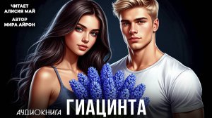 Аудиокнига "Гиацинта" Современный любовный роман