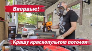 Покрасил потолок аккумуляторным краскопультом