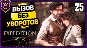 ФИНАЛ БЕЗ УВОРОТОВ, ПАРИРОВАНИЙ, QTE. ВЫЗОВ Clair Obscur Expedition 33