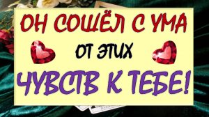 💖 ЕГО ЧУВСТВА, МЫСЛИ, ПЛАНЫ 🙏 КАК ОН БУДЕТ ДЕЙСТВОВАТЬ? 💪