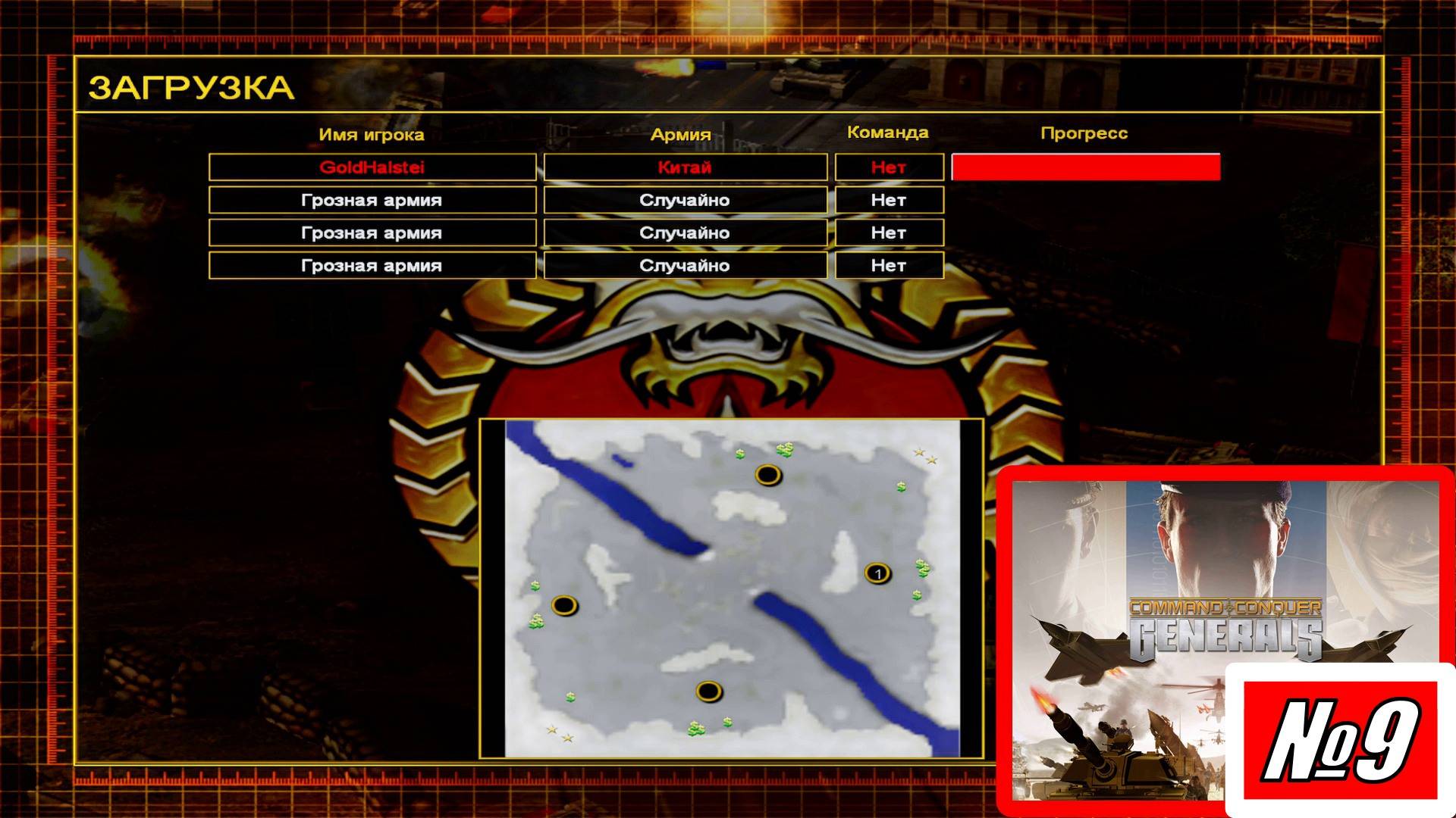 [Прохождение][Схватка №9][Китай][Грозная армия][Lone Eagle][Command & Conquer Generals]