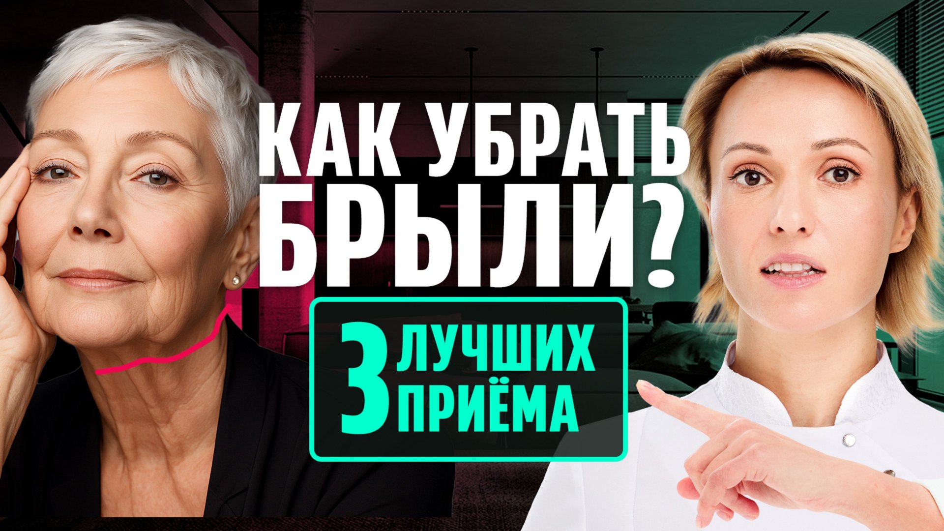 КАК БЫСТРО УБРАТЬ БРЫЛИ: 3 простых упражнения. Подтягиваем лицо СВОИМИ РУКАМИ смотреть онлайн