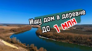 Переезд в деревню. Поиски дома, сложности и ошибки