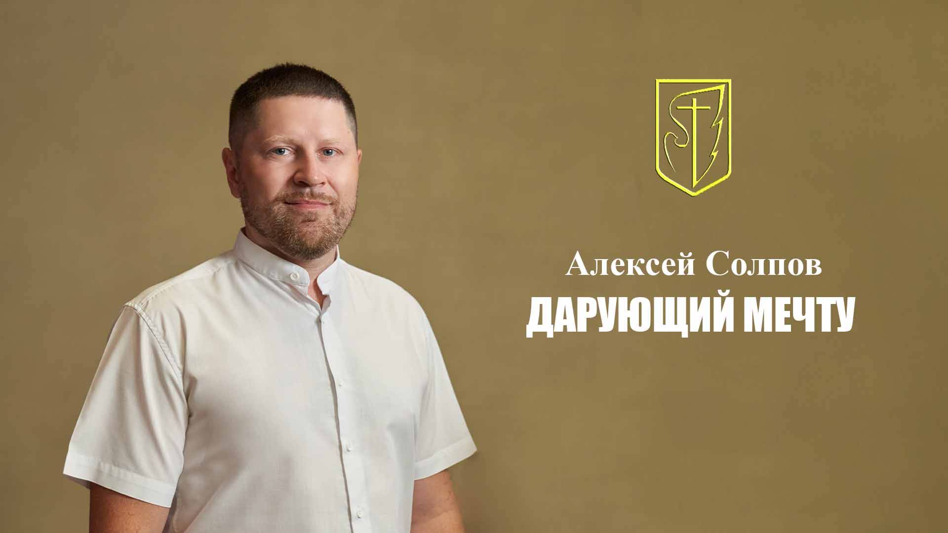 Алексей Солпов | Дарующий мечту | 29.06.2025 г. смотреть онлайн