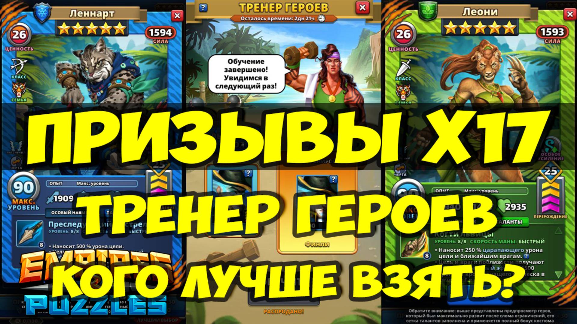ПРИЗЫВЫ Х17 // ТРЕНЕР ГЕРОЕВ // РЕКОМЕНДАЦИИ ПО ВЫБОРУ ГЕРОЕВ // Empires Puzzles / SUMMONS смотреть онлайн