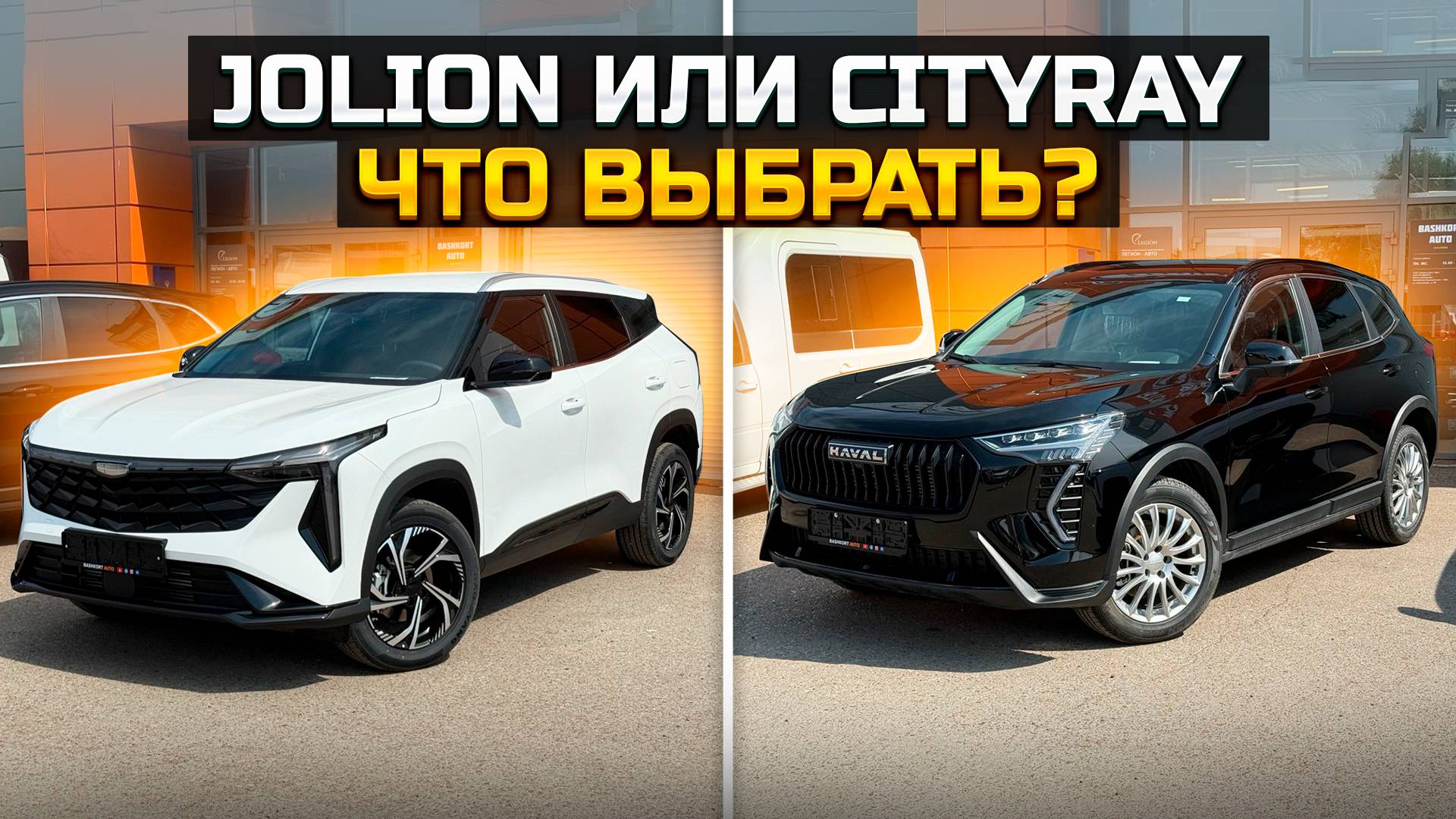 HAVAL JOLION или GEELY CITYRAY что выбрать? смотреть онлайн
