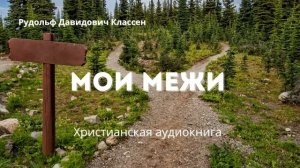Мои межи | Христианская аудиокнига