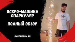 Искро-машина Спаркуляр обзор