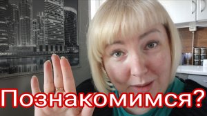 ЗНАКОМСТВО СО ЗРИТЕЛЯМИ