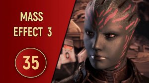 ПРОХОЖДЕНИЕ MASS EFFECT 3 - ЧАСТЬ 35 - ТЕССИЯ