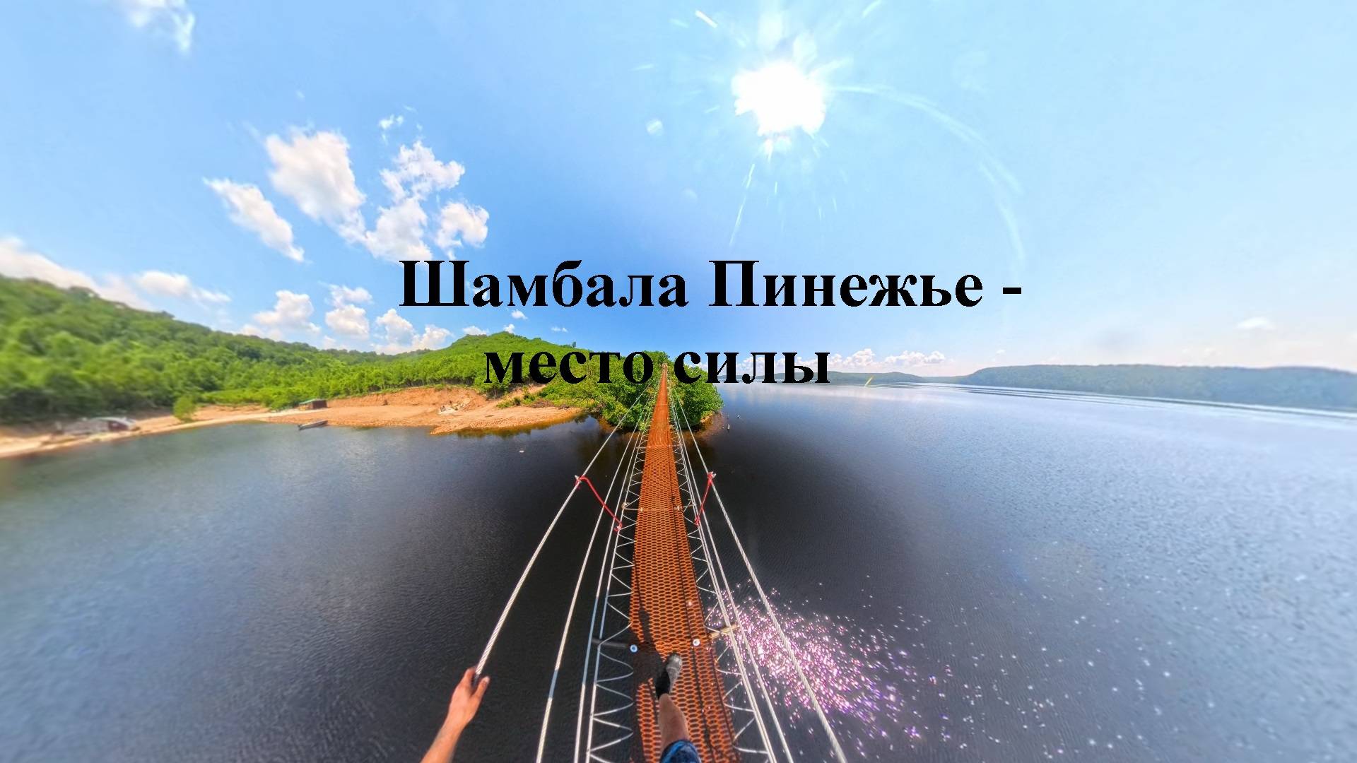 Шамбала Пинежье, место силы и природной красоты в Амурской области! смотреть онлайн
