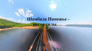 Шамбала Пинежье, место силы и природной красоты в Амурской области!